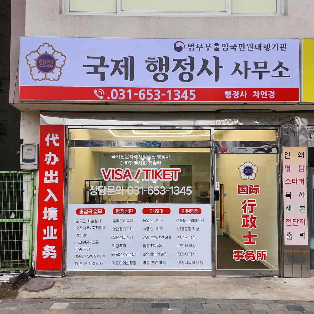 국제행정사사무소 대표 이미지