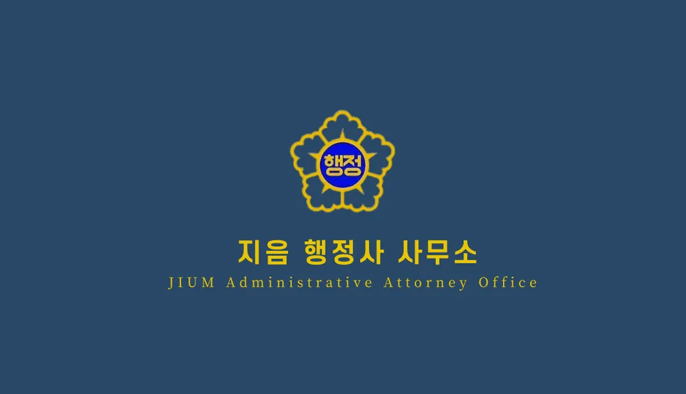 지음행정사사무소 대표 이미지