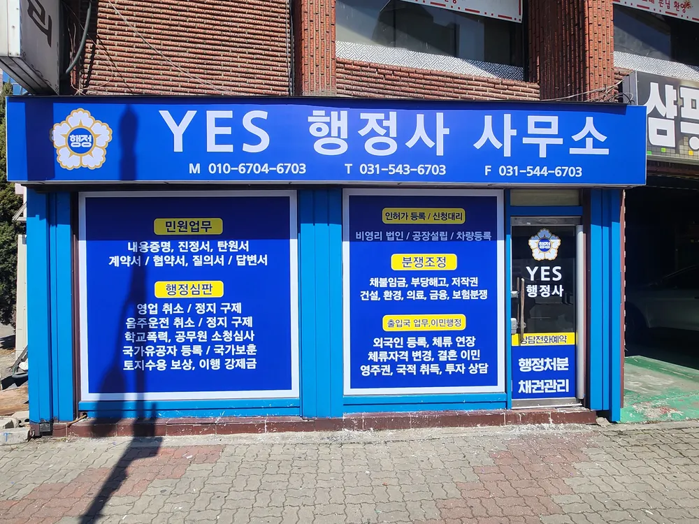 예스행정사사무소 대표 이미지