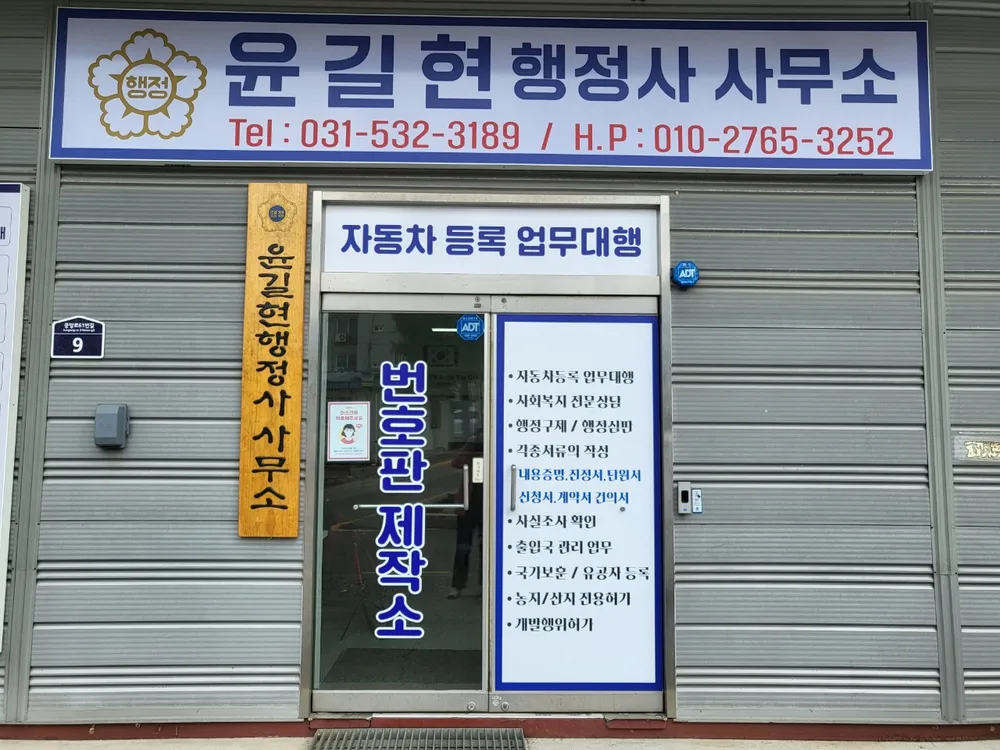 윤길현행정사사무소 대표 이미지
