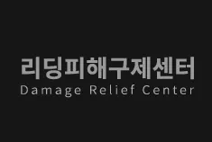 리딩피해구제센터 대표 이미지