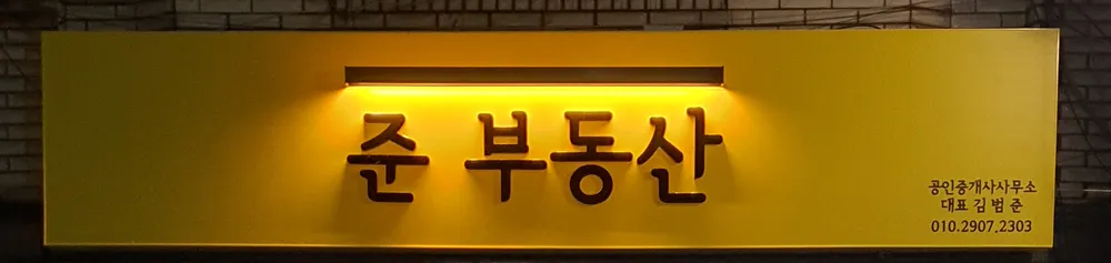 준 부동산 공인중개사사무소 대표 이미지