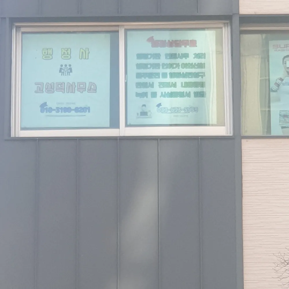 행정사고성덕사무소 대표 이미지