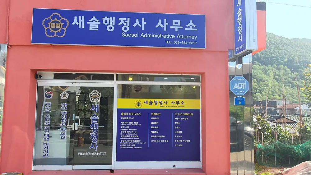 새솔행정사사무소 대표 이미지