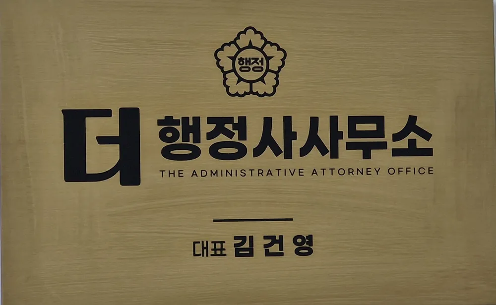 더행정사사무소 대표 이미지