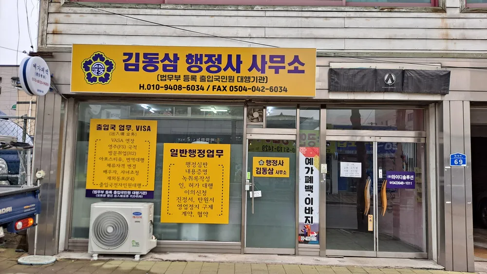 김동삼행정사사무소 대표 이미지