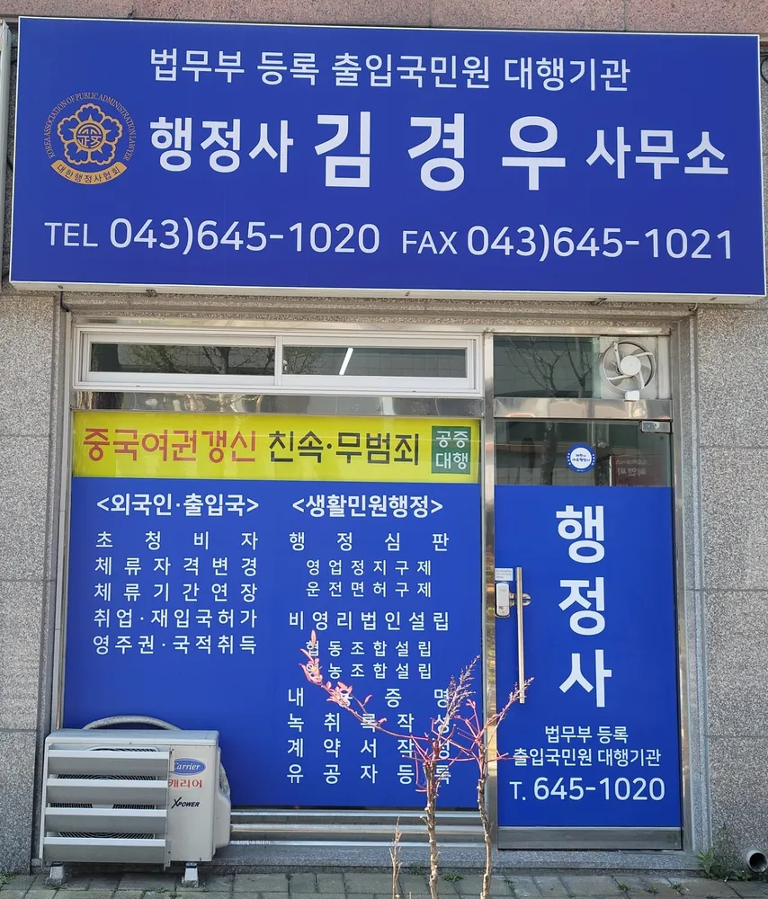 행정사김경우사무소 대표 이미지