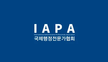 국제행정전문가협회 대표 이미지