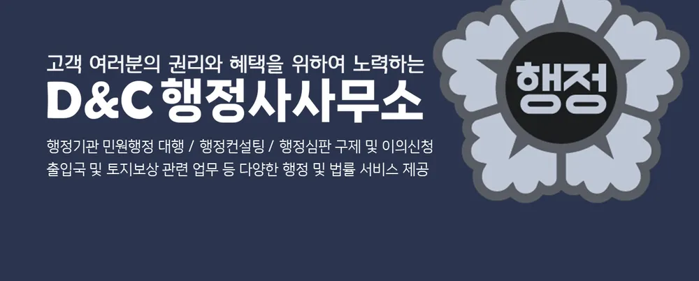 디앤씨행정사사무소 대표 이미지
