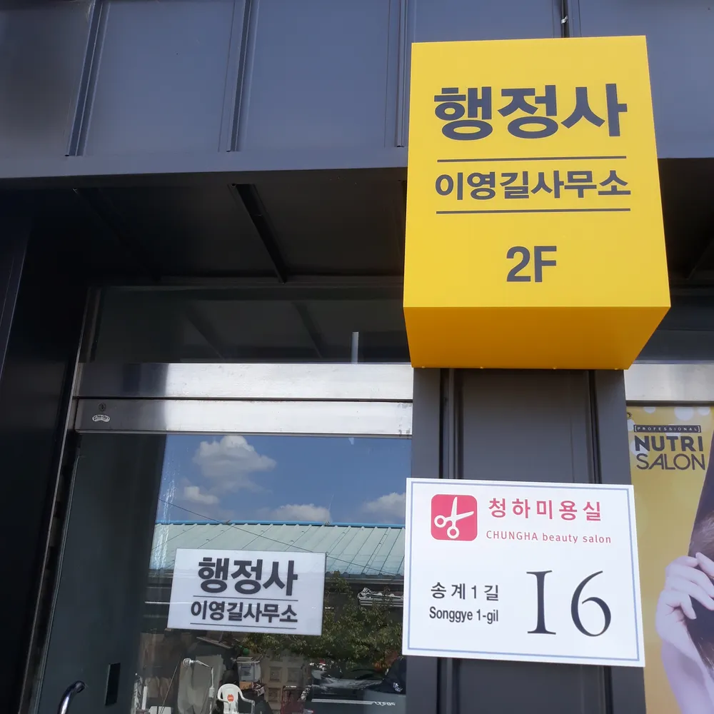 행정사이영길사무소 대표 이미지