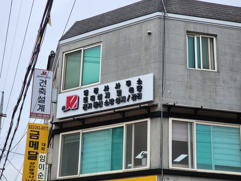 제이에스행정사사무소 대표 이미지