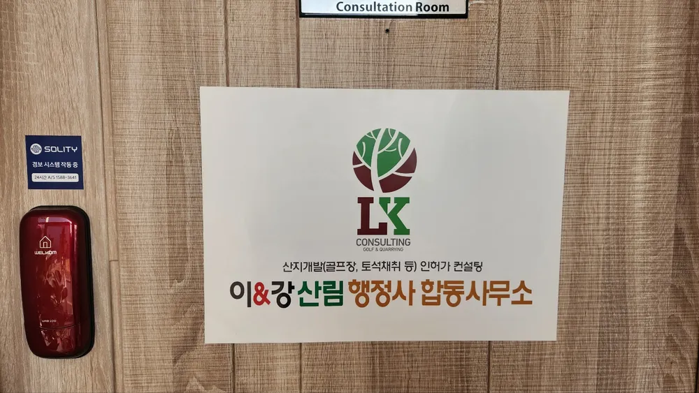 이앤강산림행정사사무소 대표 이미지