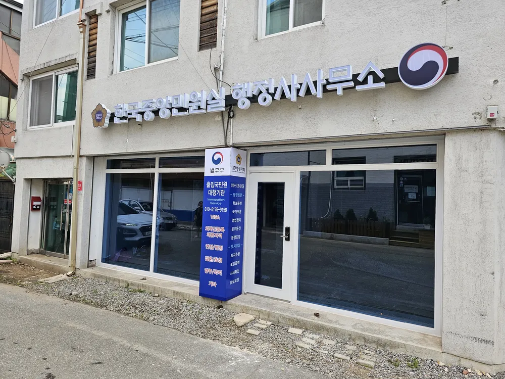 한국중앙민원실행정사사무소 대표 이미지