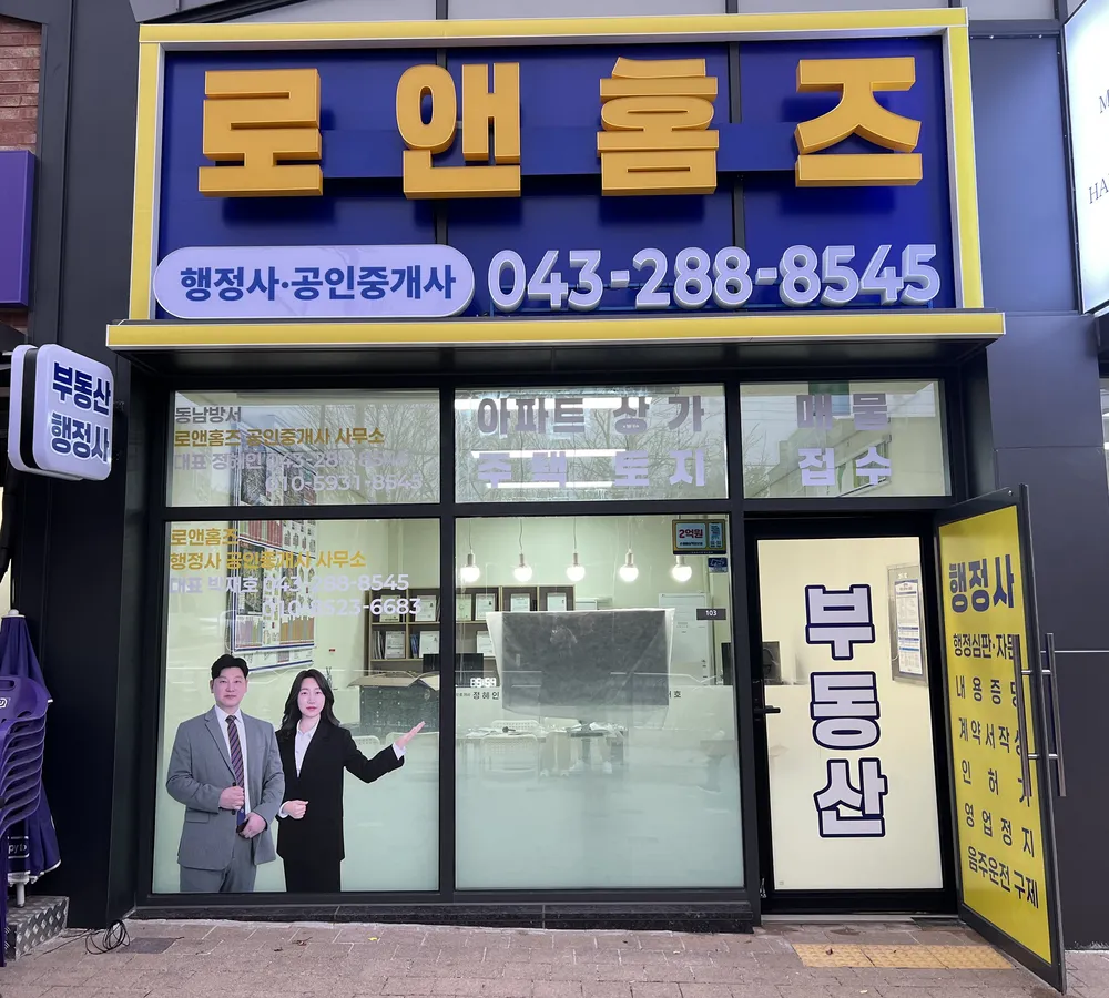 로앤홈즈행정사공인중개사사무소 대표 이미지