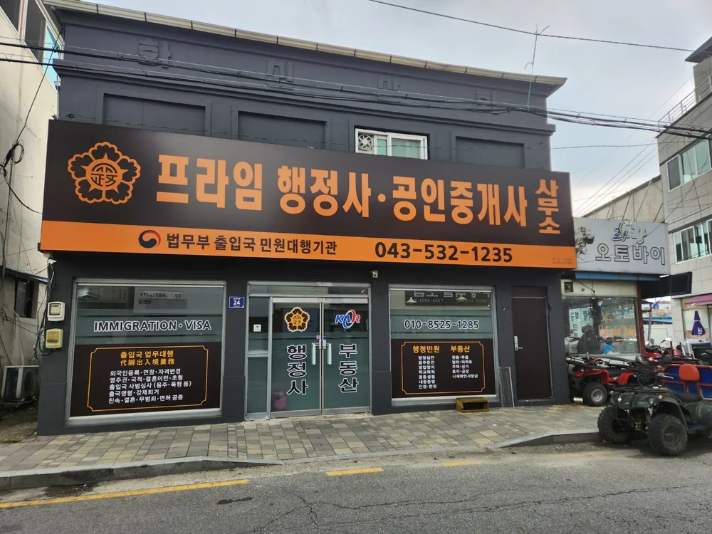 프라임 행정사 사무소 대표 이미지