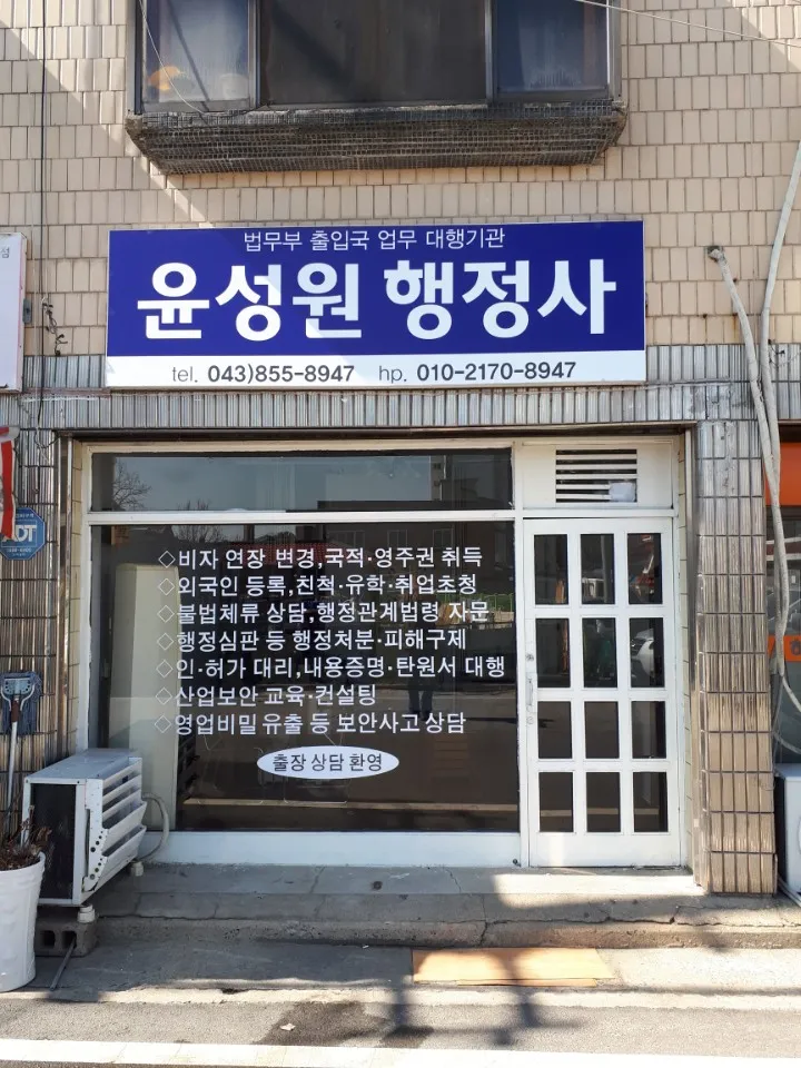 윤성원 행정사 산업보안사 대표 이미지
