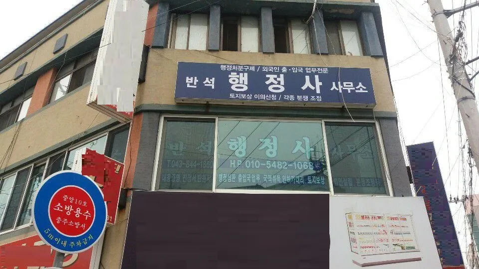 반석행정사사무소 대표 이미지