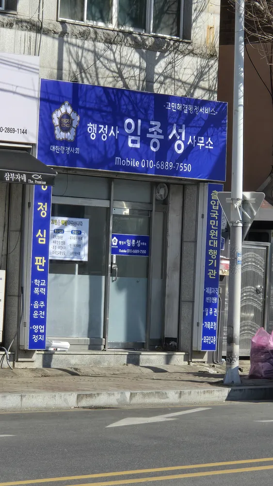 행정사임종성사무소 대표 이미지