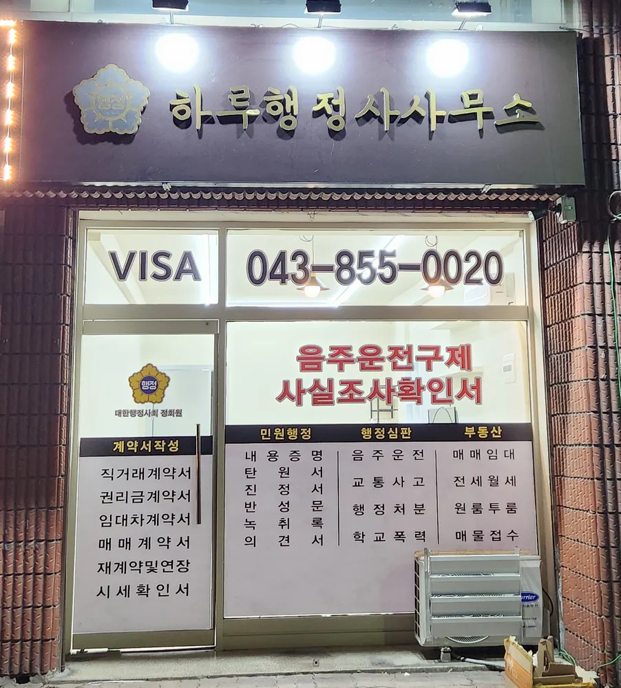 하루행정사사무소 대표 이미지