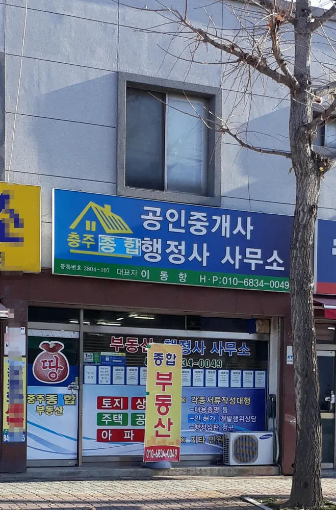 충주종합공인중개사사무소 대표 이미지