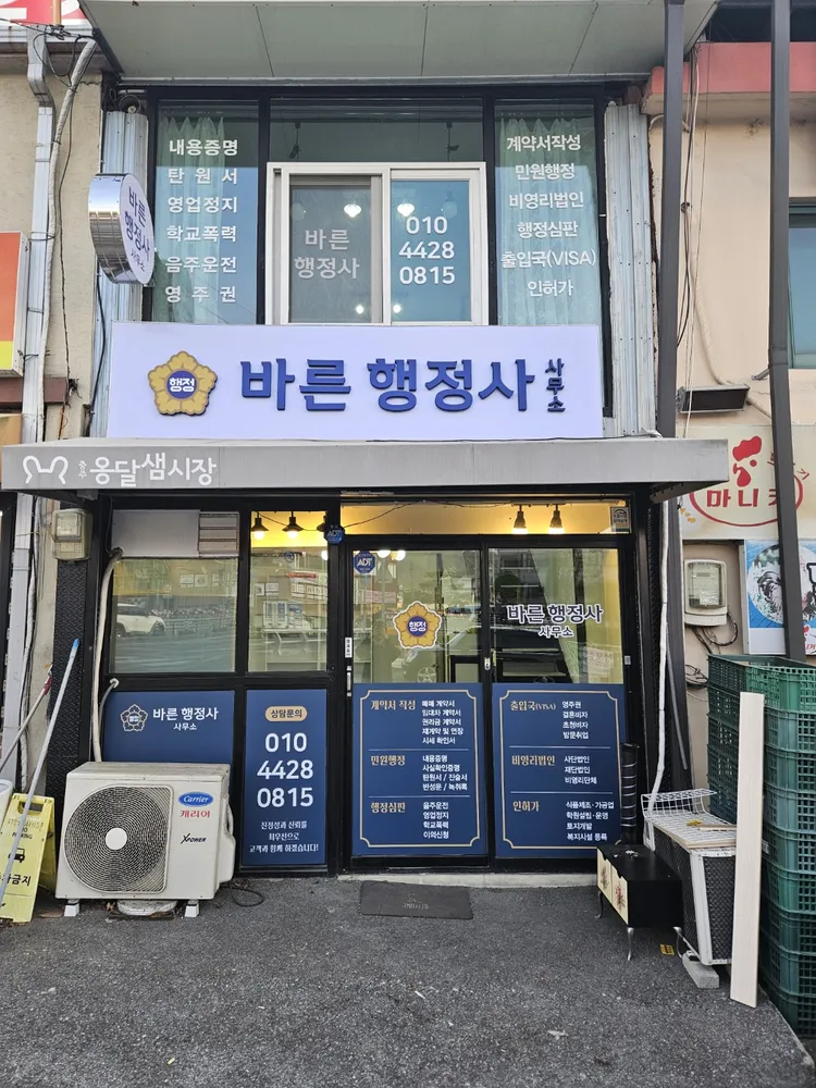 바른행정사사무소 대표 이미지