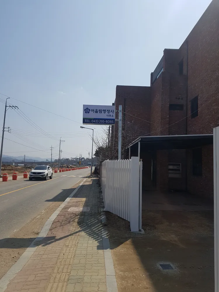 어울림행정사무소 대표 이미지
