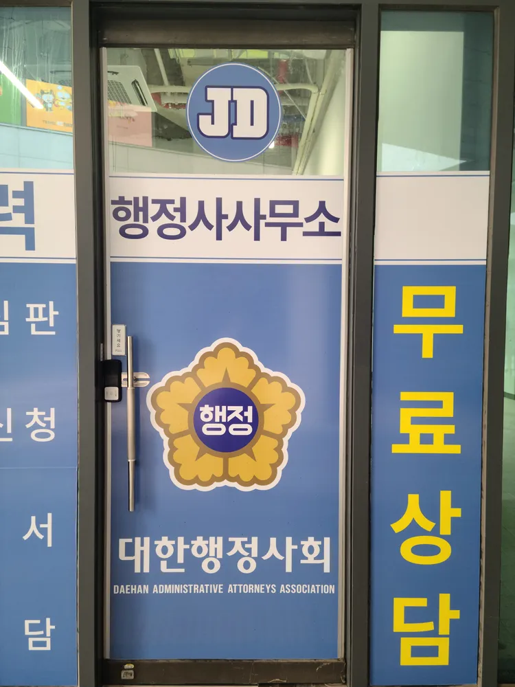 제이디행정사사무소 대표 이미지