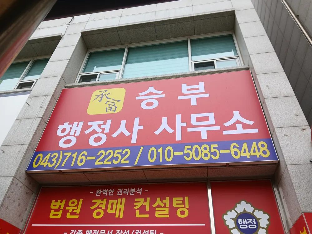 승부행정사사무소 대표 이미지