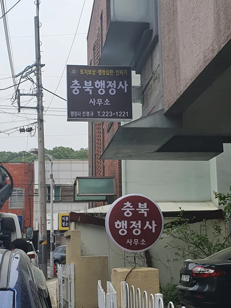 충북행정사사무소 대표 이미지