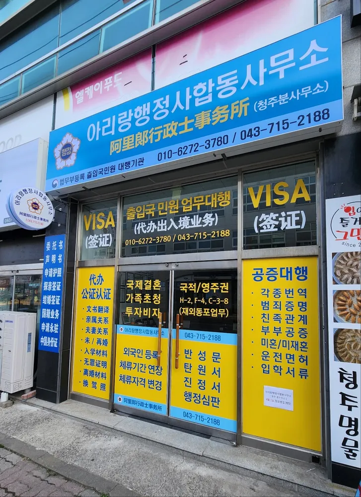 아리랑행정사합동사무소청주분사무소 대표 이미지
