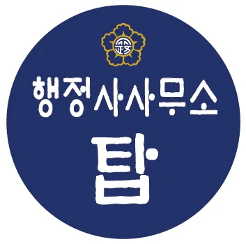 행정사사무소탑 대표 이미지