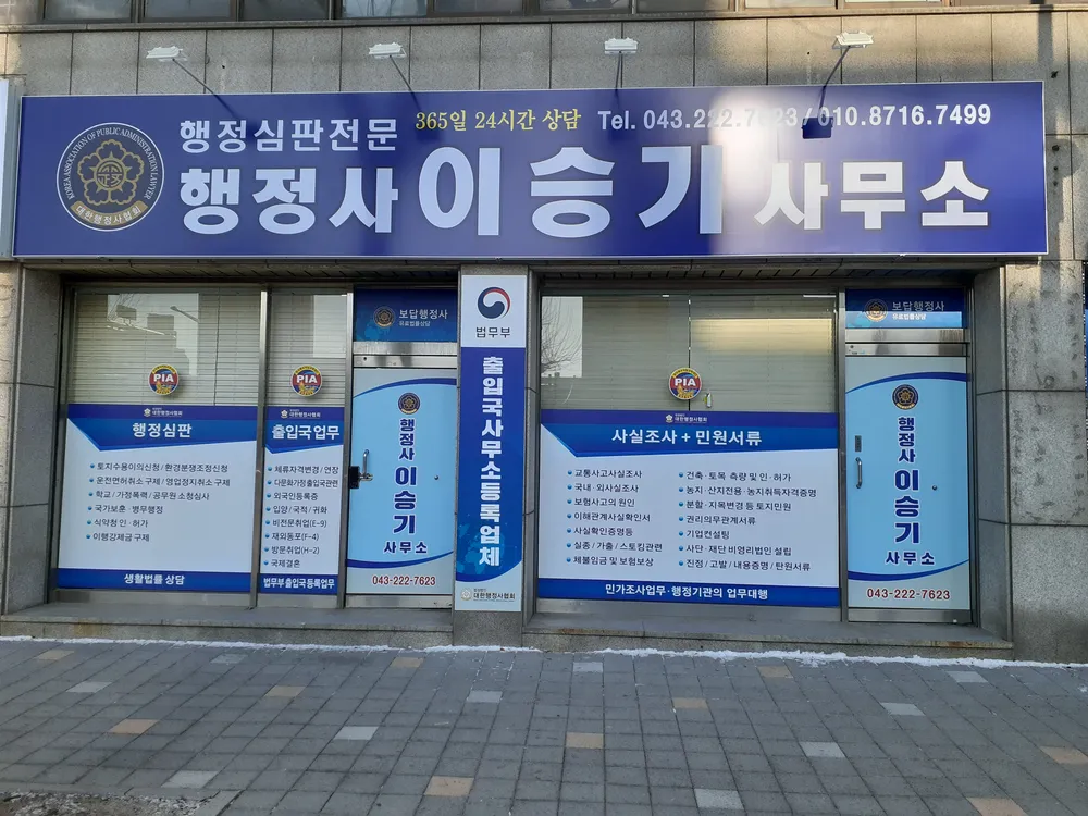 보답행정사이승기사무소 대표 이미지