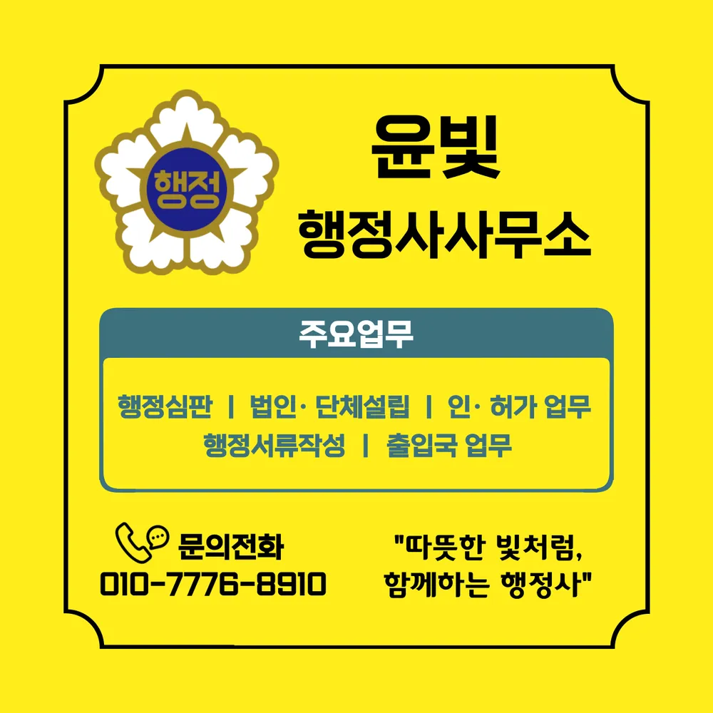 윤빛행정사사무소 대표 이미지