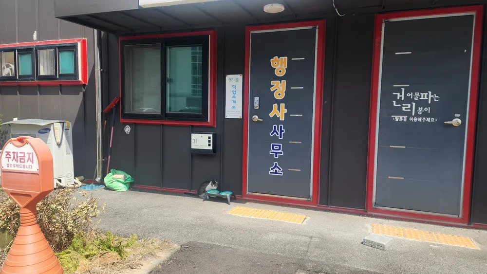 청주행정사 사무소 대표 이미지