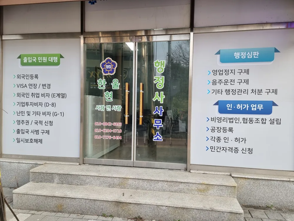 한울행정사사무소 대표 이미지