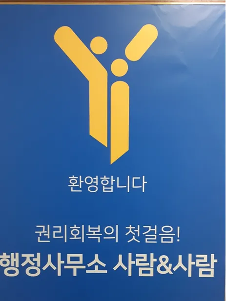 행정사사무소 사람앤사람 대표 이미지