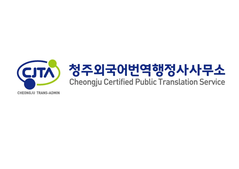 청주외국어번역행정사사무소 대표 이미지