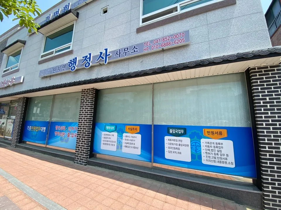 원치연행정사사무소 대표 이미지