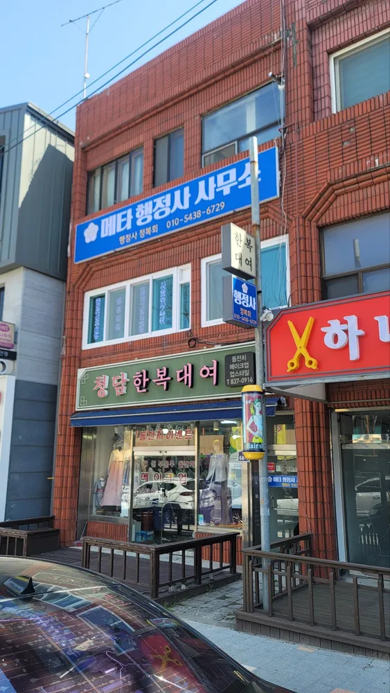 메타행정사사무소 대표 이미지