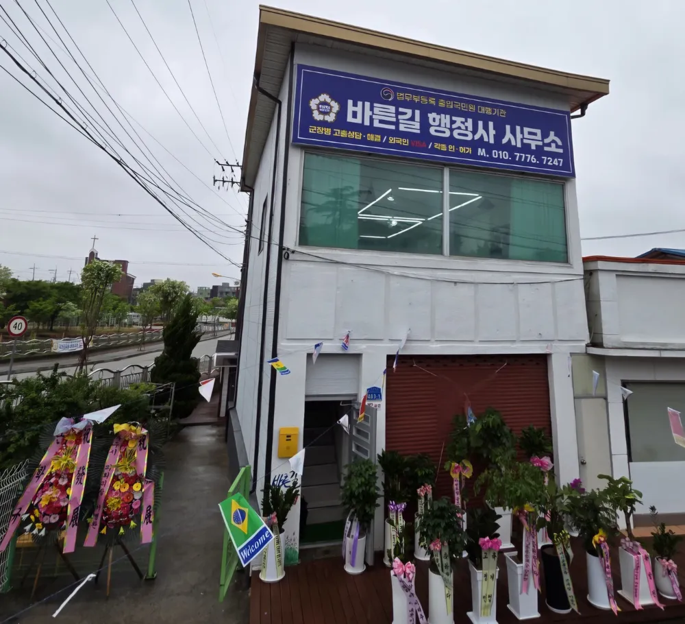 바른길행정사사무소 대표 이미지