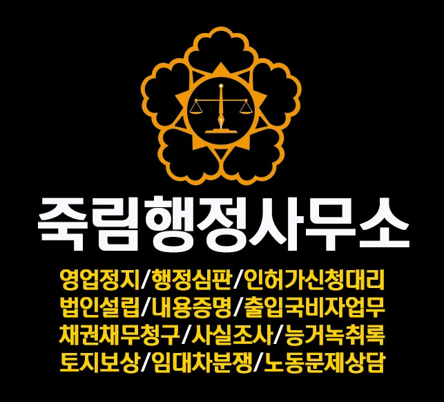 죽림행정사사무소 대표 이미지