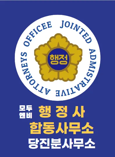 모두엔비행정사합동사무소 당진분사무소 대표 이미지