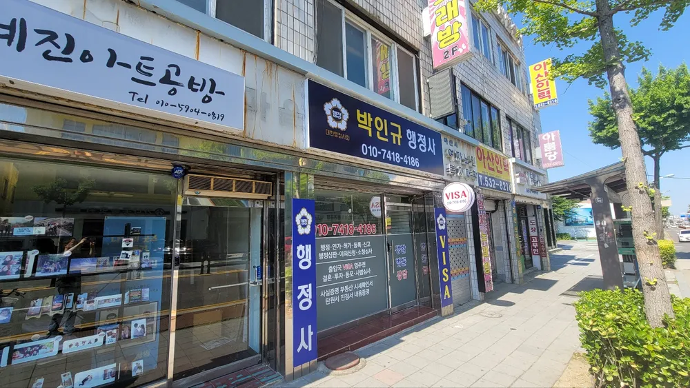 박인규행정사사무소 대표 이미지