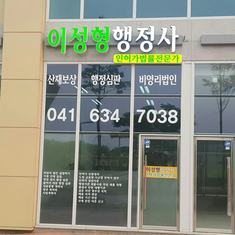 이성형행정사사무소 대표 이미지