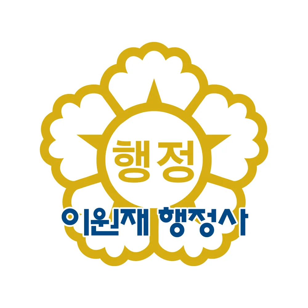 이원재행정사사무소 대표 이미지
