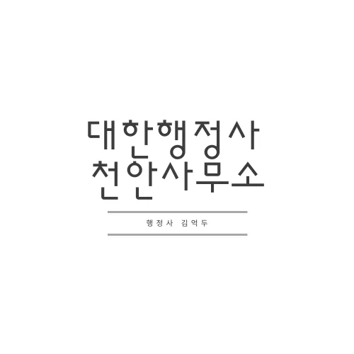 대한행정사사무소 대표 이미지