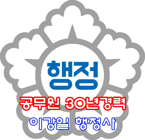 이강일행정사사무소 대표 이미지