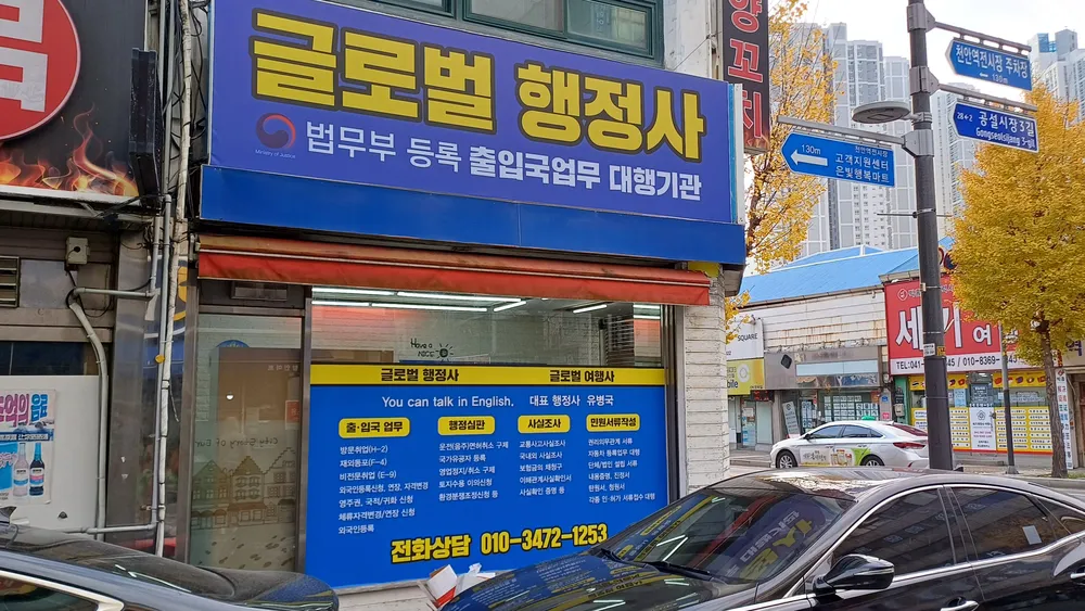글로벌행정사사무소 대표 이미지