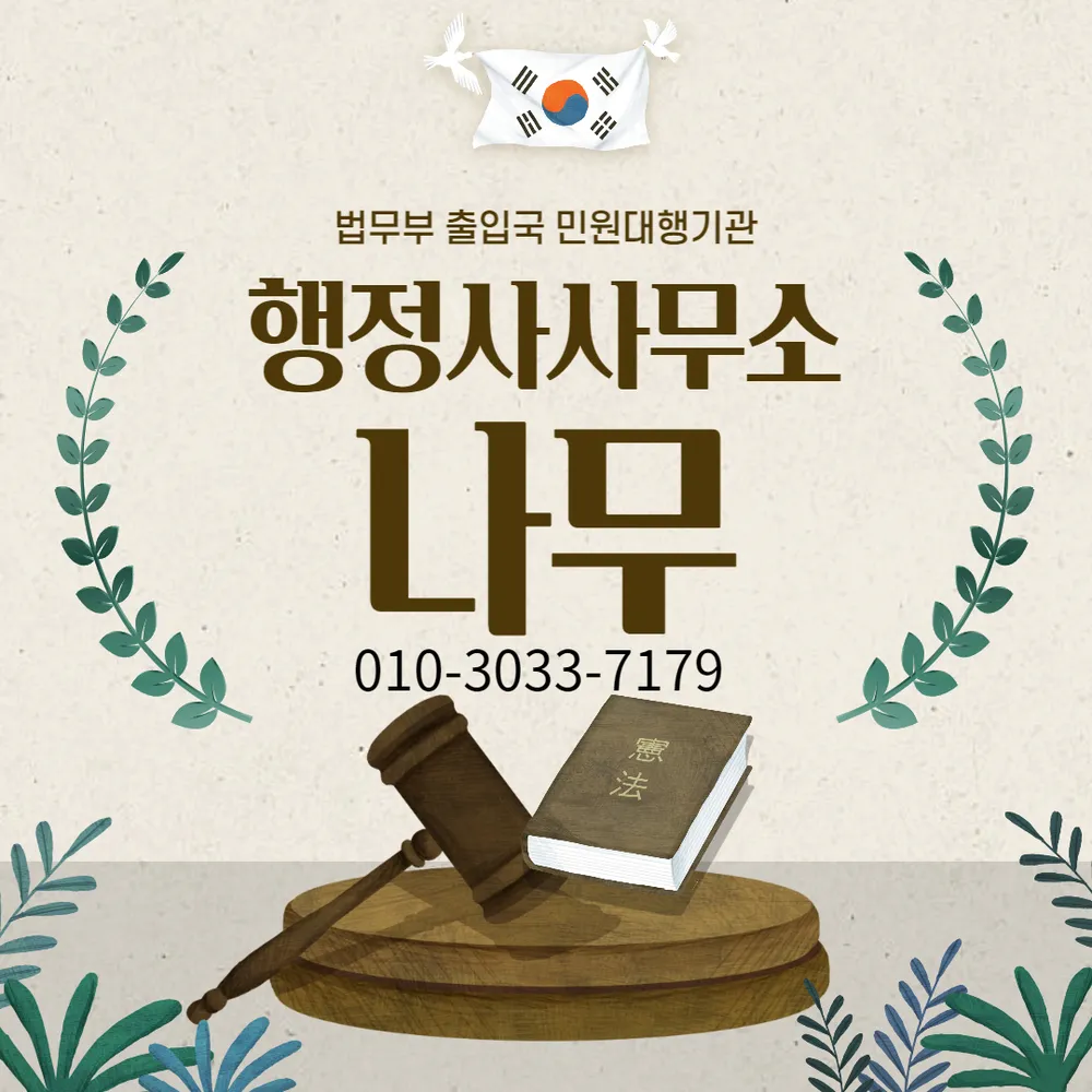 행정사사무소나무 대표 이미지