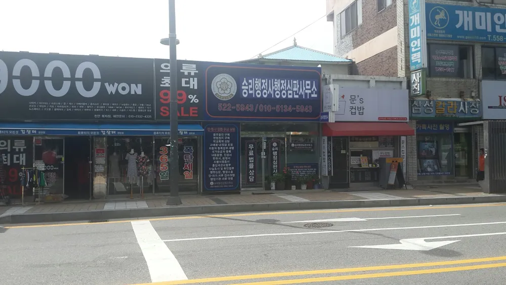 승리행정심판사무소 대표 이미지